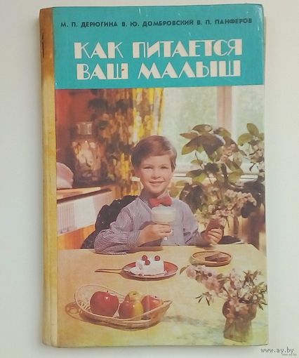 КАК ПИТАЕТСЯ ВАШ МАЛЫШ-изд.1987г.