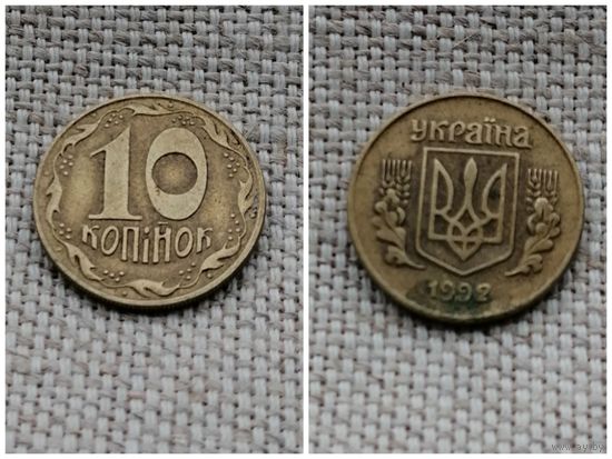 Украина 10 копеек 1992