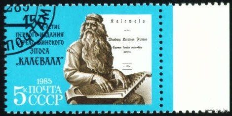 150-летие эпоса "Калевала" СССР 1985 год серия из 1 марки