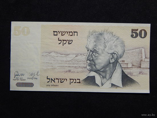 Израиль 50 шекелей 1978г.