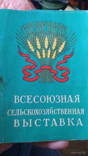 Всесоюзная сельскохозяйственная выставка. 1957 год.