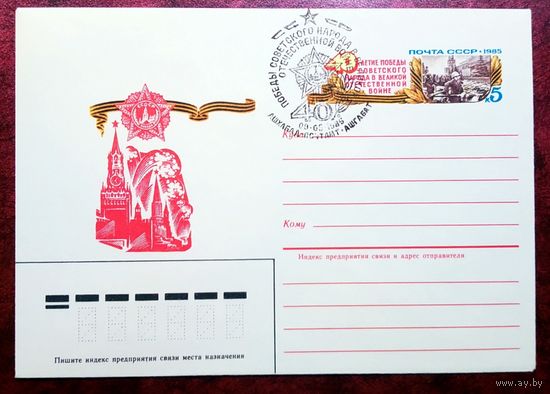 1985 г., СССР, конверт первого дня (КПД), 40 лет Победы  ВОВ", Гашение г.Ашхабад.