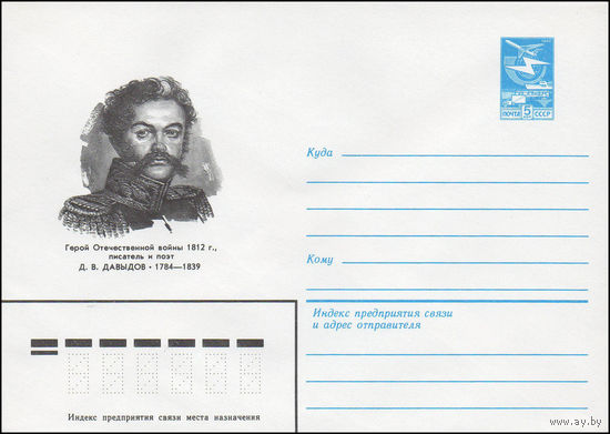Художественный маркированный конверт СССР N 83-522 (09.11.1983) Герой Отечественной войны 1812 г., писатель и поэт Д.В. Давыдов 1784-1839
