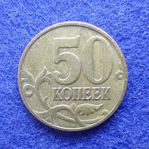 Россия 1997 год 50 копеек