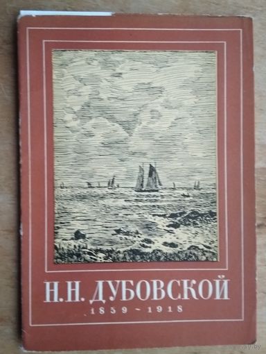 Набор открыток "Н.Дубовской". 1959 г. 10 шт.