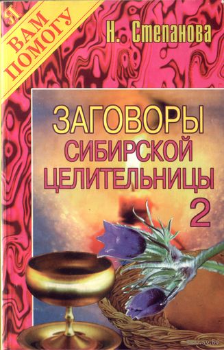 Н.Степанова Заговоры сибирской целительницы 2