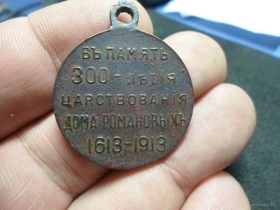 Медаль 300 летие царствования дома Романовых Российская Империя (2)