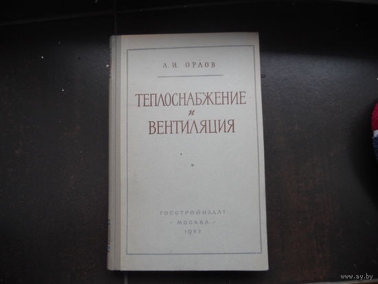 Орлов А. И. Теплоснабжение и вентиляция. 1957