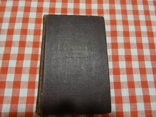 Книга Иосиф Виссарионович Сталин Краткая биография, 1947 г., Москва, ОГИЗ