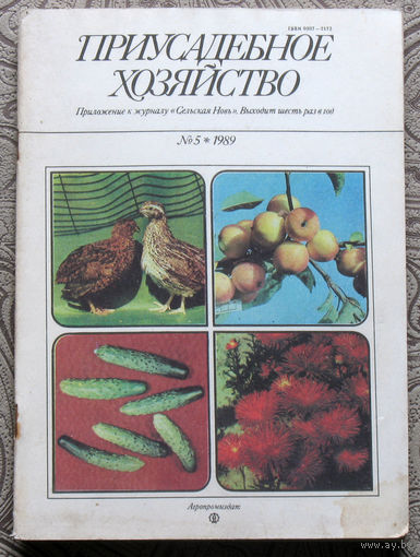 Приусадебное хозяйство 1989 номер 5