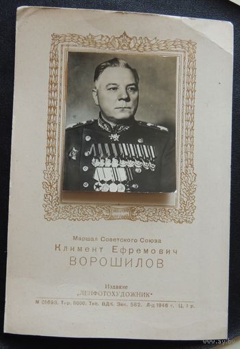 Открытка "Клим Ворошилов", 1946 г.