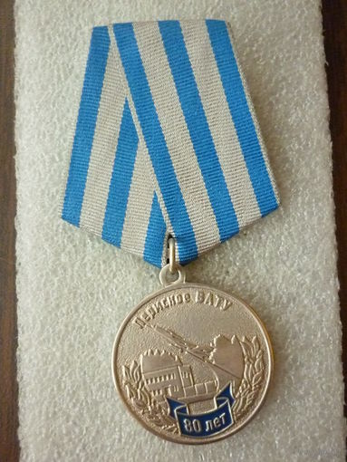Медаль юбилейная. Пермское военное авиационно-техническое училище (ВАТУ) 80 лет. 1941-2021. Нейзильбер.