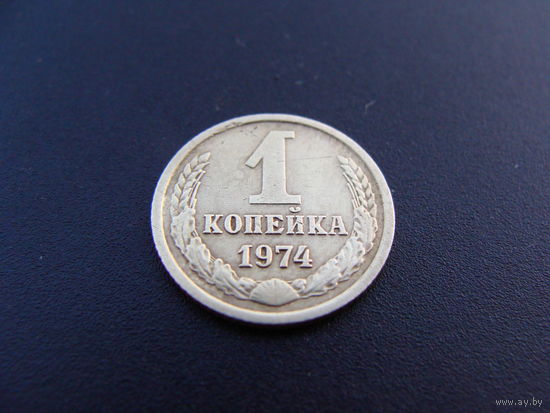 СССР.  1 копейка 1974 год. Y#126a