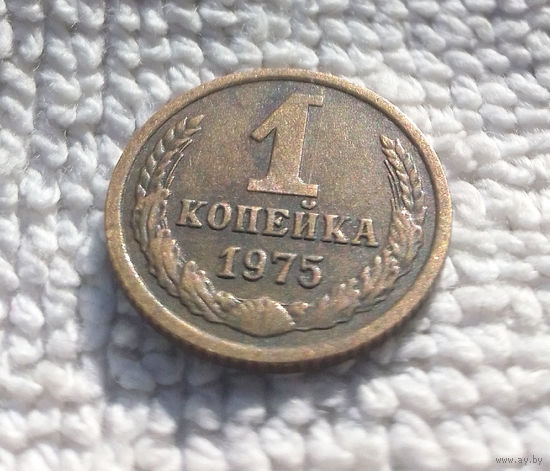 1 копейка 1975 СССР #02