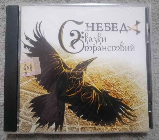 Рок-группа Небеда - Сказки Странствий, CD, с автографами
