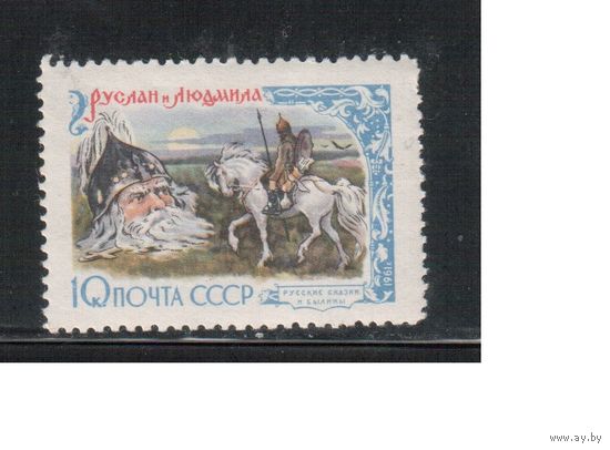 СССР-1961, (Заг.2444), * , Русские сказки