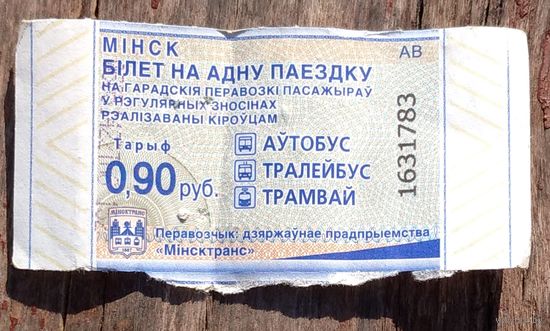 Талон (билет) на проезд г. Минск 90 копеек новый дизайн. Возможен обмен