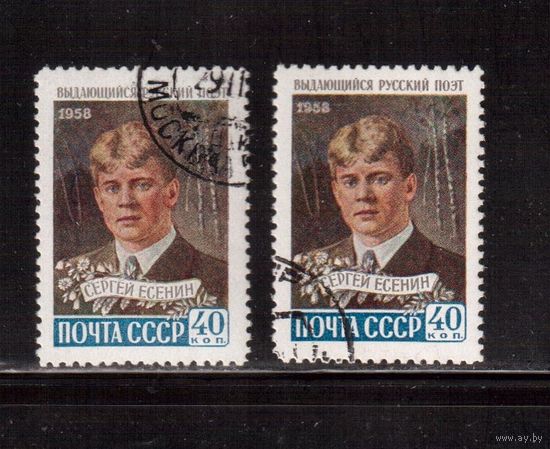 СССР-1958, (Заг.2171)  гаш.(с клеем), С.Есенин, оттенки цвета