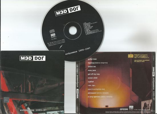 MЭD DOГ – Избранное 1995-97 (аудио CD 2000)
