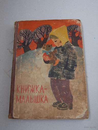 Книжка-малышка 1967 год (для чтения в 1 классе)