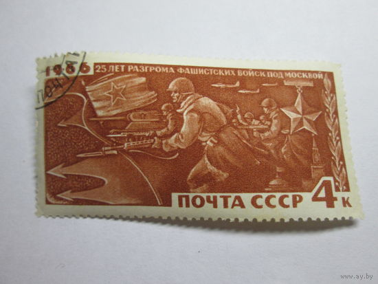 СССР 1966г. 25 лет разгрома фашистских войск под Москвой