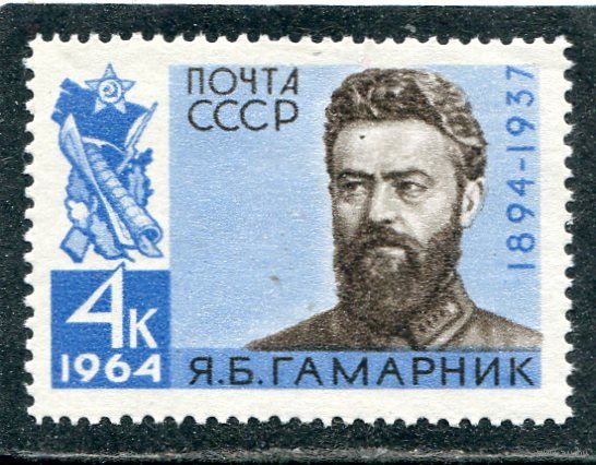 СССР 1964. Я.Гамарник