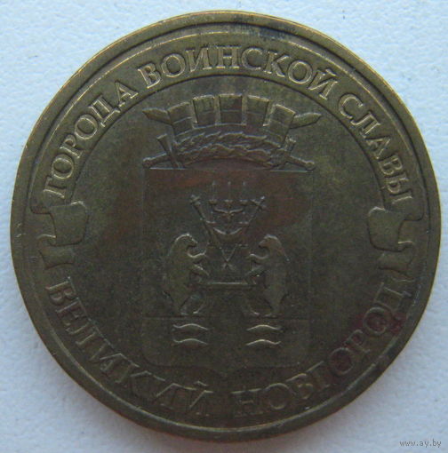 Россия 10 рублей 2012 г. Великий Новгород