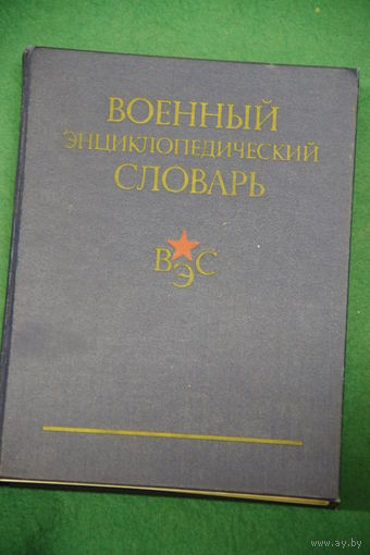 Военно -энциклопедический словарь