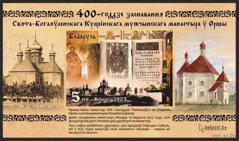 400-летие основания Свято-Богоявленского Кутеинского мужского монастыря в Орше (Беззубцовый)