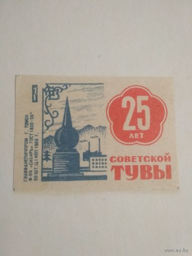 Спичечные этикетки ф.Сибирь. 25 лет Советской Тувы. 1969 год