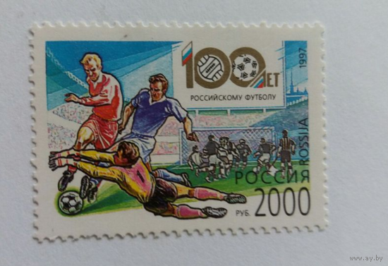 Россия 1997 399 100 лет Российскому футболу Спорт **