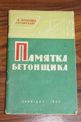 А.А.Земский. Памятка бетонщика. 1962 год.