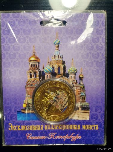 Россия - Санкт-Петербург. Монетовидный жетон.
