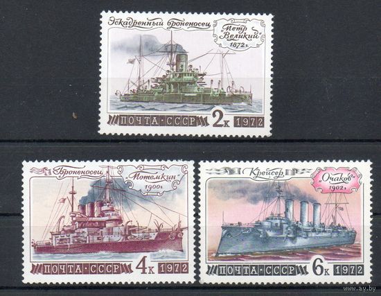 История отечественного флота СССР 1972 год 3 марки