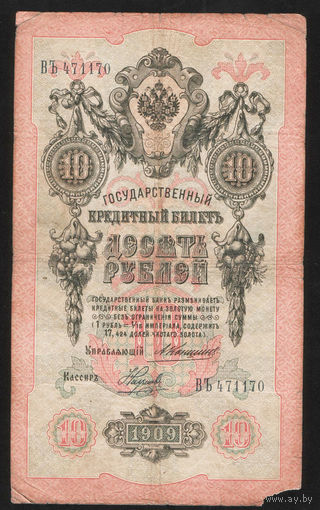 10 рублей 1909 Коншин Наумов ВЪ 471170 #0042