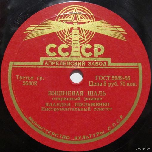 Клавдия Шульженко - Вишневая шаль / Мы все студенты (10'', 78 rpm)