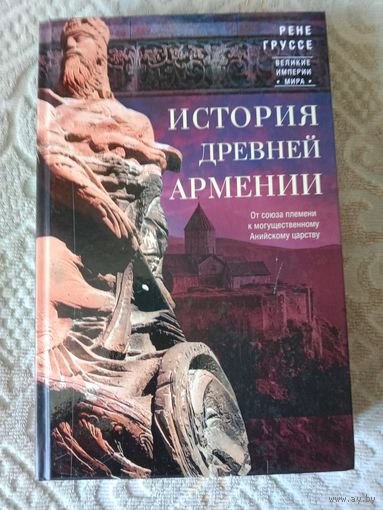 Рене Груссе История древней Армении От союза племен к могущественному Анийскому царству