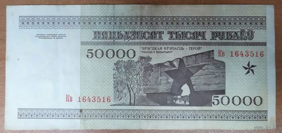50000 рублей 1995 года, серия Кв