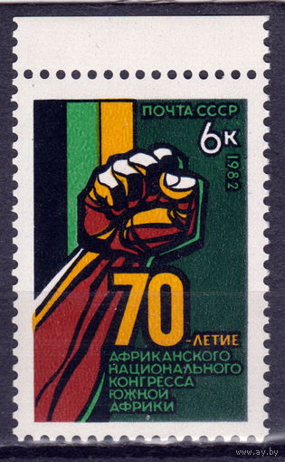 СССР 1982 70-летие африканскогго национального конгресса южной африки (а)
