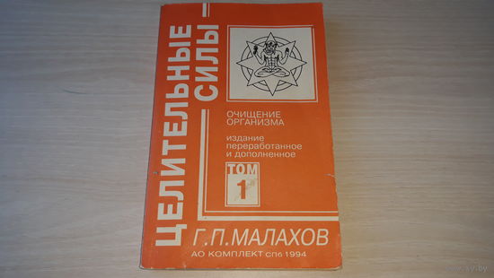 Малахов Целительные силы Очищение организма 1994