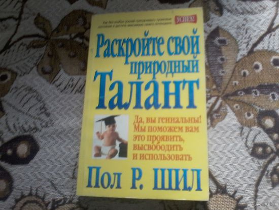 Пол Р. Шил "Раскройте свой природный талант