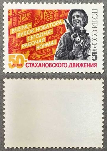 Марки СССР 1985г 50-лет Стахановскому движению (5595)