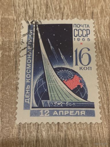 СССР 1965. День космонавтики. Марка из серии