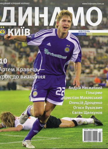 Динамо Киев. Клубный журнал. (апрель 2009)