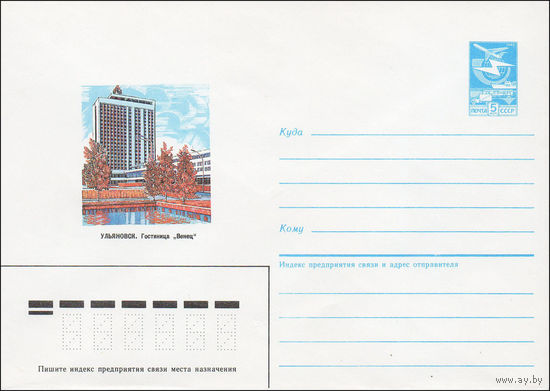 Художественный маркированный конверт СССР N 87-67 (13.02.1987) Ульяновск. Гостиница "Венец"