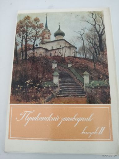 Набор открыток "Пушкинский заповедник" выпуск 2, 15 из 16,1974г.