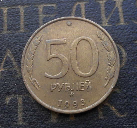 50 рублей 1993 ММД Россия не магнит #02