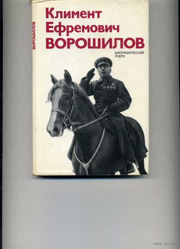 Книга Ворошилов К.Е. Биографический очерк