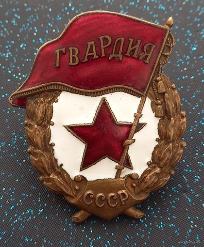 Гвардия СССР  ШМ з-д МПС 1947-1950 не частая распродажа коллекции