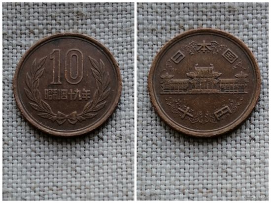 Япония 10 йен 1974 (49 год эпоха Сёва)
